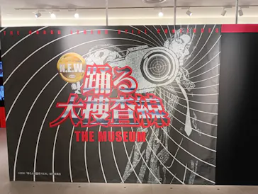 踊る大捜査線 THE MUSEUM ～事件は銀座三越で起きている！～（銀座三越）に投稿された画像（2026/9/17）