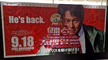 踊る大捜査線 THE MUSEUM ～事件は銀座三越で起きている！～（銀座三越）に投稿された画像（2026/9/17）