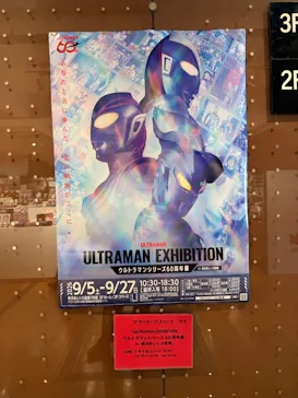 ULTRAMAN EXHIBITION -ウルトラマンシリーズ60周年展- in 横浜赤レンガ倉庫に投稿された画像（2026/9/17）