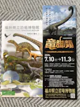 福井県立恐竜博物館に投稿された画像（2026/9/18）