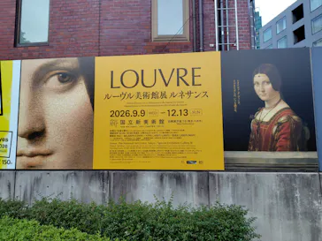 ルーヴル美術館展　ルネサンス　（国立新美術館）に投稿された画像（2026/9/18）