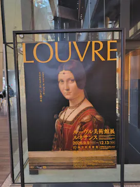 ルーヴル美術館展　ルネサンス　（国立新美術館）に投稿された画像（2026/9/18）