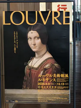 ルーヴル美術館展　ルネサンス　（国立新美術館）に投稿された画像（2026/9/18）