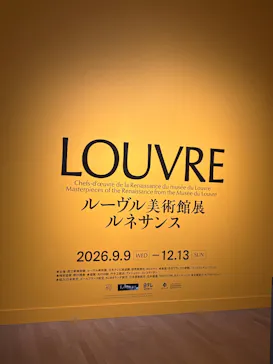 ルーヴル美術館展　ルネサンス　（国立新美術館）に投稿された画像（2026/9/18）