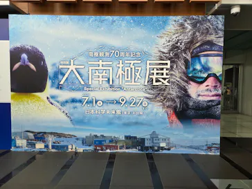 大南極展に投稿された画像（2026/9/18）