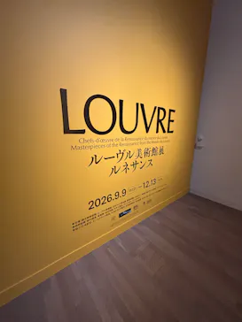 ルーヴル美術館展　ルネサンス　（国立新美術館）に投稿された画像（2026/9/18）