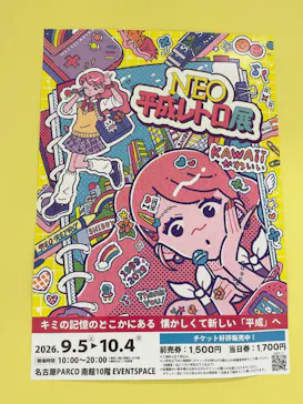 NEO平成レトロ展 ＜名古屋＞に投稿された画像（2026/9/18）