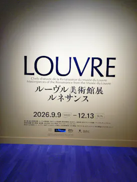ルーヴル美術館展　ルネサンス　（国立新美術館）に投稿された画像（2026/9/18）
