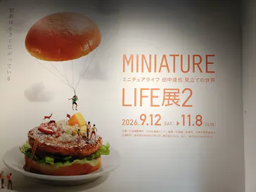 MINIATURE LIFE展2　田中達也 見立ての世界（北海道）に投稿された画像（2026/9/18）