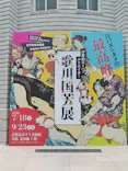 浮世絵スーパークリエイター　歌川国芳展に投稿された画像（2026/9/18）