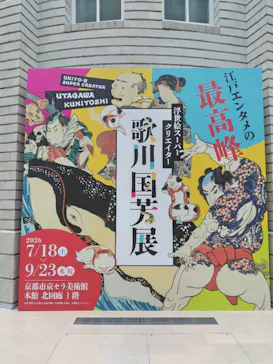 浮世絵スーパークリエイター　歌川国芳展に投稿された画像（2026/9/18）