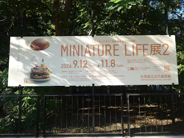 MINIATURE LIFE展2　田中達也 見立ての世界（北海道）に投稿された画像（2026/9/18）