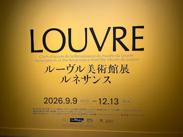 ルーヴル美術館展　ルネサンス　（国立新美術館）に投稿された画像（2026/9/18）