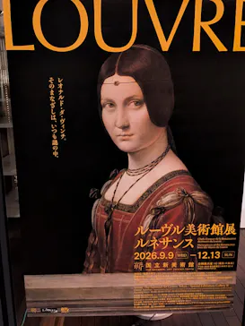 ルーヴル美術館展　ルネサンス　（国立新美術館）に投稿された画像（2026/9/18）