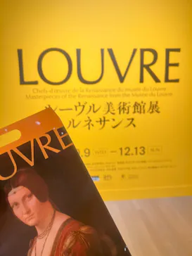 ルーヴル美術館展　ルネサンス　（国立新美術館）に投稿された画像（2026/9/18）