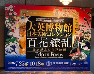 東京都美術館開館100周年記念　大英博物館日本美術コレクション　百花繚乱～海を越えた江戸絵画に投稿された画像（2026/9/18）