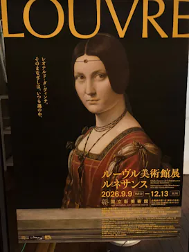 ルーヴル美術館展　ルネサンス　（国立新美術館）に投稿された画像（2026/9/18）