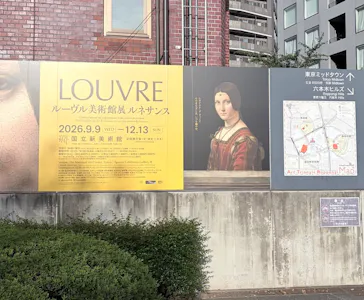 ルーヴル美術館展　ルネサンス　（国立新美術館）に投稿された画像（2026/9/19）