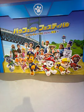 パウフェクト フェスティバル　～アドベンチャー・ベイにパウっと集合！～に投稿された画像（2026/9/19）