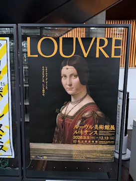 ルーヴル美術館展　ルネサンス　（国立新美術館）に投稿された画像（2026/9/19）