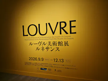 ルーヴル美術館展　ルネサンス　（国立新美術館）に投稿された画像（2026/9/19）