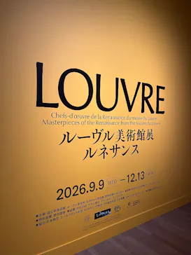 ルーヴル美術館展　ルネサンス　（国立新美術館）に投稿された画像（2026/9/19）