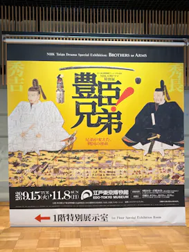 江戸東京博物館リニューアル記念・NHK大河ドラマ特別展　「豊臣兄弟！」（東京都江戸東京博物館　1階特別展示室）に投稿された画像（2026/9/19）