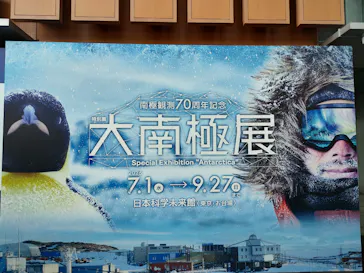 大南極展に投稿された画像（2026/9/19）