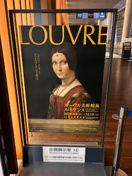 ルーヴル美術館展　ルネサンス　（国立新美術館）に投稿された画像（2026/9/19）