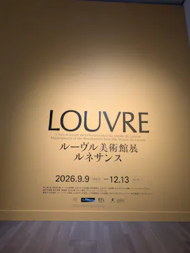 ルーヴル美術館展　ルネサンス　（国立新美術館）に投稿された画像（2026/9/19）