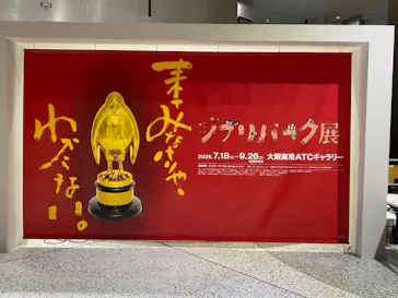 ジブリパーク展に投稿された画像（2026/9/19）