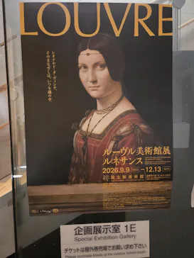 ルーヴル美術館展　ルネサンス　（国立新美術館）に投稿された画像（2026/9/19）