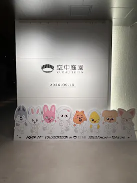 梅田スカイビル・空中庭園展望台に投稿された画像（2026/9/19）