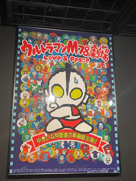 ULTRAMAN EXHIBITION -ウルトラマンシリーズ60周年展- in 横浜赤レンガ倉庫に投稿された画像（2026/9/19）