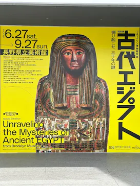 特別展　古代エジプト（長野県立美術館）に投稿された画像（2026/9/19）