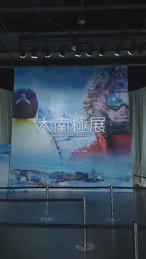 大南極展に投稿された画像（2026/9/19）