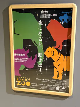 天王寺動物園に投稿された画像（2026/9/19）