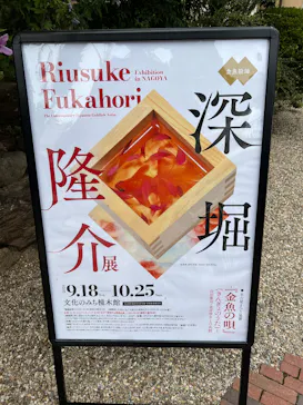 深堀隆介展―『金魚の唄』（きんぎょのうた）―山田憲司・北川啓介との共創に投稿された画像（2026/9/20）