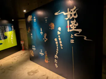 動き出す妖怪展 TOKYO 〜Imagination of Japan〜に投稿された画像（2026/9/20）