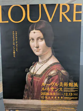 ルーヴル美術館展　ルネサンス　（国立新美術館）に投稿された画像（2026/9/20）