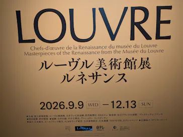 ルーヴル美術館展　ルネサンス　（国立新美術館）に投稿された画像（2026/9/20）