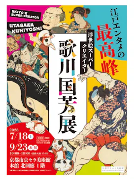 浮世絵スーパークリエイター　歌川国芳展に投稿された画像（2026/9/20）