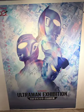 ULTRAMAN EXHIBITION -ウルトラマンシリーズ60周年展- in 横浜赤レンガ倉庫に投稿された画像（2026/9/20）