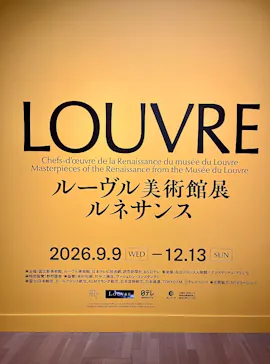 ルーヴル美術館展　ルネサンス　（国立新美術館）に投稿された画像（2026/9/20）