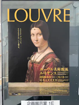 ルーヴル美術館展　ルネサンス　（国立新美術館）に投稿された画像（2026/9/20）