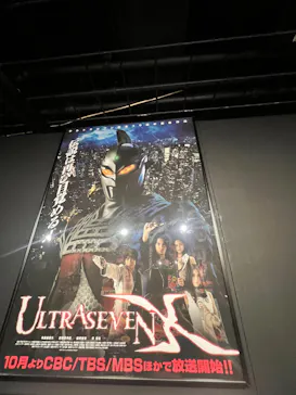 ULTRAMAN EXHIBITION -ウルトラマンシリーズ60周年展- in 横浜赤レンガ倉庫に投稿された画像（2026/9/20）