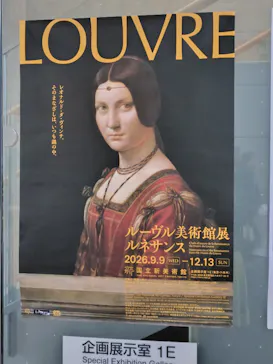 ルーヴル美術館展　ルネサンス　（国立新美術館）に投稿された画像（2026/9/20）