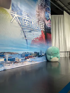 大南極展に投稿された画像（2026/9/20）