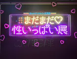 サンシャイン水族館に投稿された画像（2026/9/20）