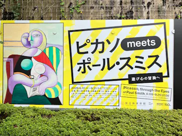 ピカソ meets ポール・スミス　遊び心の冒険へに投稿された画像（2026/9/20）